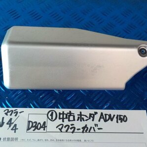 D304●○（1）中古 ホンダ ADV150 マフラーカバー 6-4/4（あ）の画像1