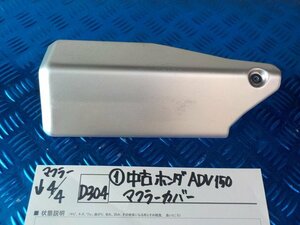 D304●○（1）中古　ホンダ　ADV150　マフラーカバー　6-4/4（あ）