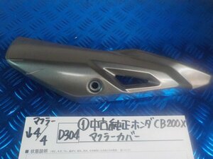 D304●○（1）中古純正　ホンダ　CB200X　マフラーカバー　6-4/4（あ）