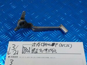 D301●○ホンダ　CB400F（NC36）　純正　ブレーキペダル　6-3/21（も）