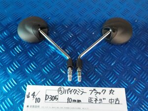 D305●○（5）バイク　ミラー　ブラック　丸　10ｍｍ　正ネジ　中古　6-4/10（も）