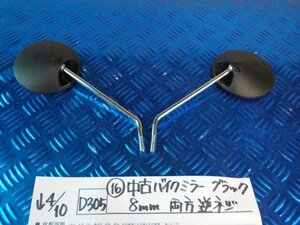 D305●○（16）中古　バイク　ミラー　ブラック　8ｍｍ　両方逆ネジ　6-4/10（も）