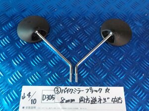 D305●○（3）バイク　ミラー　ブラック　丸　8ｍｍ　両方逆ネジ　中古　6-4/10（も）