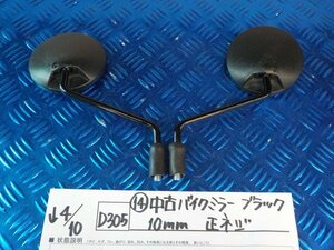 D305●○（14）中古　バイク　ミラー　ブラック　10ｍｍ　正ネジ　6-4/10（も）