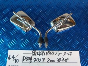 D305●○（2）中古　バイク　ミラー　メッキ　スクエア　8ｍｍ　逆ネジ　ヤマハ　ミニバイク　原付　6-4/10（も）