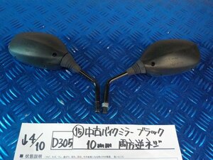 D305●○（15）中古　バイク　ミラー　ブラック　10ｍｍ　両方逆ネジ　6-4/10（も）