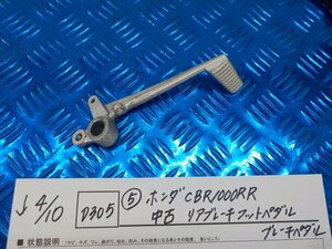 D305●○（5）ホンダ　CBR1000RR　中古　リアブレーキフットペダル　ブレーキペダル　6-4/10（こ）