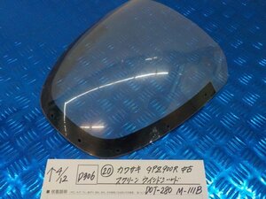 D306●○（20）カワサキ　GPZ900R　中古　スクリーン　ウインドシールド　D0T-280　M-111B　6-4/12（こ）