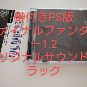 帯付きPS版ファイナルファンタジーI・II オリジナルサウンドトラックfinal fantasy1.2 original soundtrack SSCX10071植松伸夫 SQEX10032~3の画像1