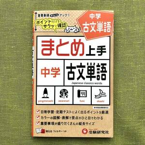 中学古文単語 （まとめ上手） 中学教育研究会 古文単語 高校受験 国語 古典 中学 単語集 受験研究社