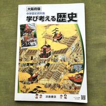 学び考える歴史 社会 資料集 中学 教材 テキスト 参考書 教科書 歴史 中学校 写真 大阪府 浜島書店 日本史 世界史_画像1