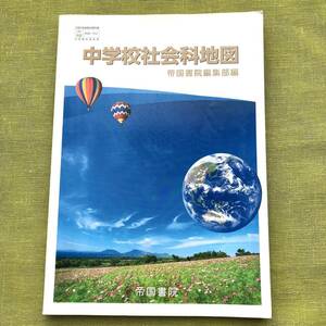 中学校 社会科 地図 令和3年度 (文部科学省検定済教科書) 社会 資料集 中学 教材 テキスト 教科書 写真 帝国書院 日本地図 世界地図 