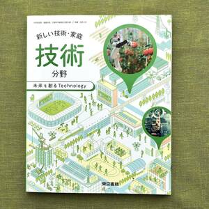 新しい技術家庭 技術分野 [令和3年度] ―未来を創るTechnology (文部科学省検定済教科書) 教科書 技術 中学 中学校 東京書籍 テキスト