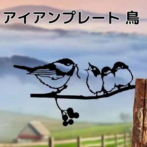 アイアンプレート 鳥の親子 ガーデニング ガーデンオブジェ 可愛い アンティークの画像1