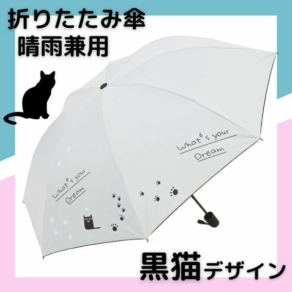折りたたみ傘 猫 晴雨兼用 ホワイト 折り畳み傘 ねこ ネコ レディース キッズ 軽量 丈夫 白 UVカット 紫外線対策 黒猫 雨傘 日傘