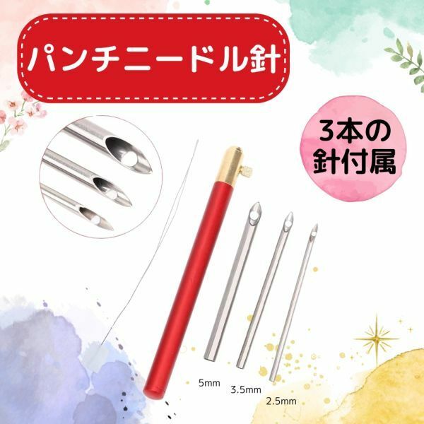 パンチニードル針 ニードルパンチ 5mm,3.5mm2.5mmセット 針3本セット 糸通し付き