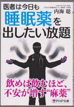 医者は今日も睡眠薬を出したい放題 PHP文庫 内海聡_画像1