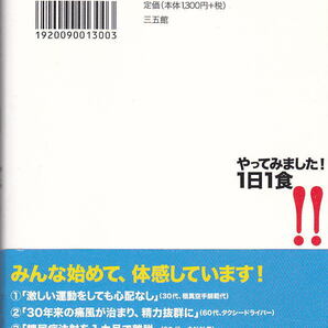 やってみました! 1日1食 長寿遺伝子が微笑むファスティング 船瀬俊介 三五館の画像2