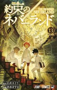 約束のネバーランド 13巻 白井カイウ 出水ぽすか THE PROMISED NEVERLAND 集英社