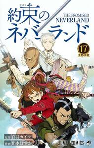 約束のネバーランド　１７ （ジャンプコミックス） 白井カイウ／原作　出水ぽすか／作画