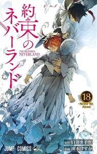 約束のネバーランド 18巻 白井カイウ 出水ぽすか THE PROMISED NEVERLAND 集英社