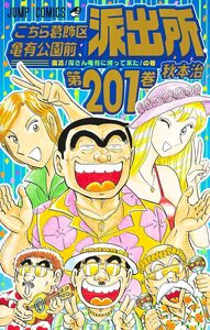 こちら葛飾区亀有公園前派出所 201巻 秋元治 集英社 こち亀