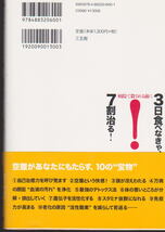 3日食べなきゃ、7割治る！ 船瀬俊介 三五館 病院で殺される前に_画像2