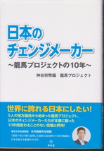 日本のチェンジメーカー ～龍馬プロジェクトの10年～ 神谷宗幣編 青林堂 矢作直樹先生推薦_画像1