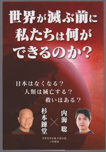 世界が滅ぶ前に私たちは何ができるのか？ 内海聡 杉本錬堂 三和書房 日本はなくなる？ 人類は滅亡する？ 救いはある？