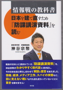 情報戦の教科書 神谷宗幣 青林堂 日本を立て直すため『防諜講演資料』を読む