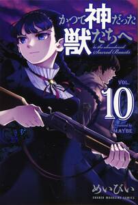 かつて神だった獣たちへ 10巻 めいびい 講談社