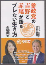 参政党の吉野と赤尾が語るブレない生き方 青林堂 吉野敏明 赤尾由美_画像1