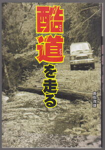 酷道を走る　危険落ちたら死ぬ！！ 鹿取茂雄／著