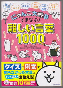 にゃんこ大戦争でまなぶ！難しい言葉１０００ ポノス株式会社／監修　深谷圭助／監修