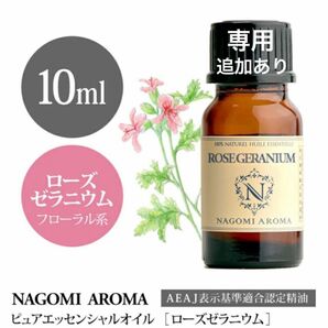 【100% 天然精油】10ml アロマオイル　ローズゼラニウム　ゼラニウム　エッセンシャルオイル　アロマ　精油　