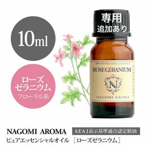 【100% 天然精油】10ml アロマオイル　ローズゼラニウム　ゼラニウム　カモミール　エッセンシャルオイル　アロマ　精油　