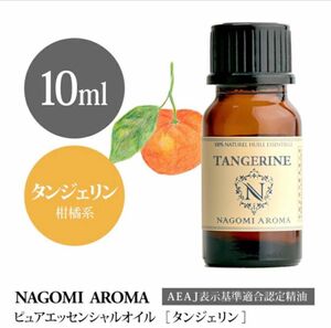 【天然100%】タンジェリン　アロマオイル　エッセンシャルオイル　アロマ　精油　柑橘系 リフレッシュ