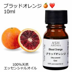 【10ml 】高品質　100%天然精油 ブラッドオレンジ　精油 エッセンシャルオイル　アロマオイル　オレンジ　リラックス 