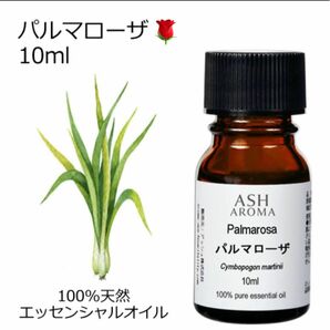 【10ml】100%天然　パルマローザ　エッセンシャルオイル 精油　アロマオイル　アロマ　リフレッシュ　ローズ　