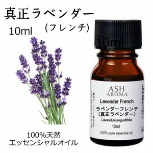 【10ml 】高品質　真正ラベンダー　ラベンダー　エッセンシャルオイル 精油　アロマオイル　安眠　リラックス　