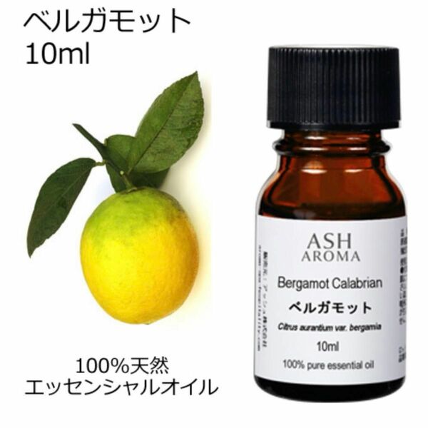 【10ml 】高品質　100%天然精油 ベルガモット 精油 アロマ　エッセンシャルオイル　アロマオイル　リラックス 