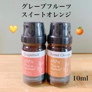 【10ml 】100%天然　オレンジ　グレープフルーツ　アロマオイル　精油　エッセンシャルオイル アロマ　セット