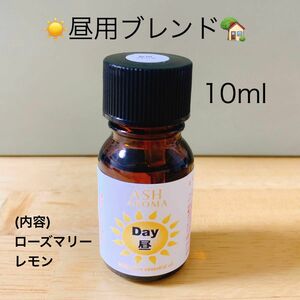 【10ml 】天然100% 精油 (昼用) ブレンドオイル　アロマオイル　ローズマリー　レモン　脳活 リフレッシュ　記憶力