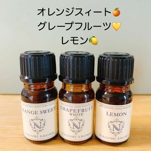 【100%天然】精油 アロマオイル　アロマ　爽やか　柑橘系 エッセンャルオイル　オレンジ　グレープフルーツ　レモン