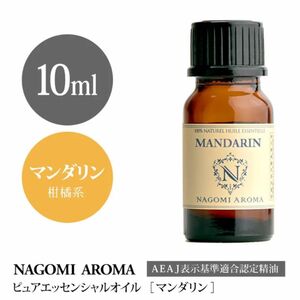 【100％天然精油】マンダリン　アロマオイル　精油　アロマ　エッセンシャルオイル　柑橘系　リラックス　安眠