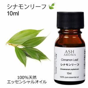 【10ml】100%天然　シナモンリーフ　シナモン　エッセンシャルオイル 精油　アロマオイル　アロマ　リフレッシュ