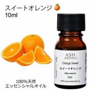 【10ml 】高品質　100%天然精油　オレンジ　精油 エッセンシャルオイル　アロマオイル　リラックス　リフレッシュ　安眠　
