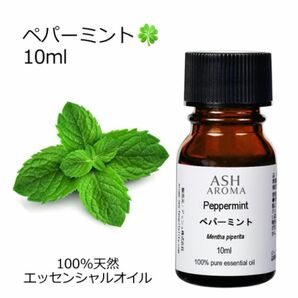 【10ml 】高品質　ペパーミント　100%天然　 精油 アロマ　エッセンシャルオイル　アロマオイル　リフレッシュ