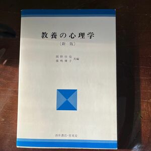 教養の心理学(酒井書店・育英堂)