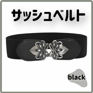 レディース サッシュベルト 黒 ブラック カジュアル 太め ゴム メタル ラバー【j019】